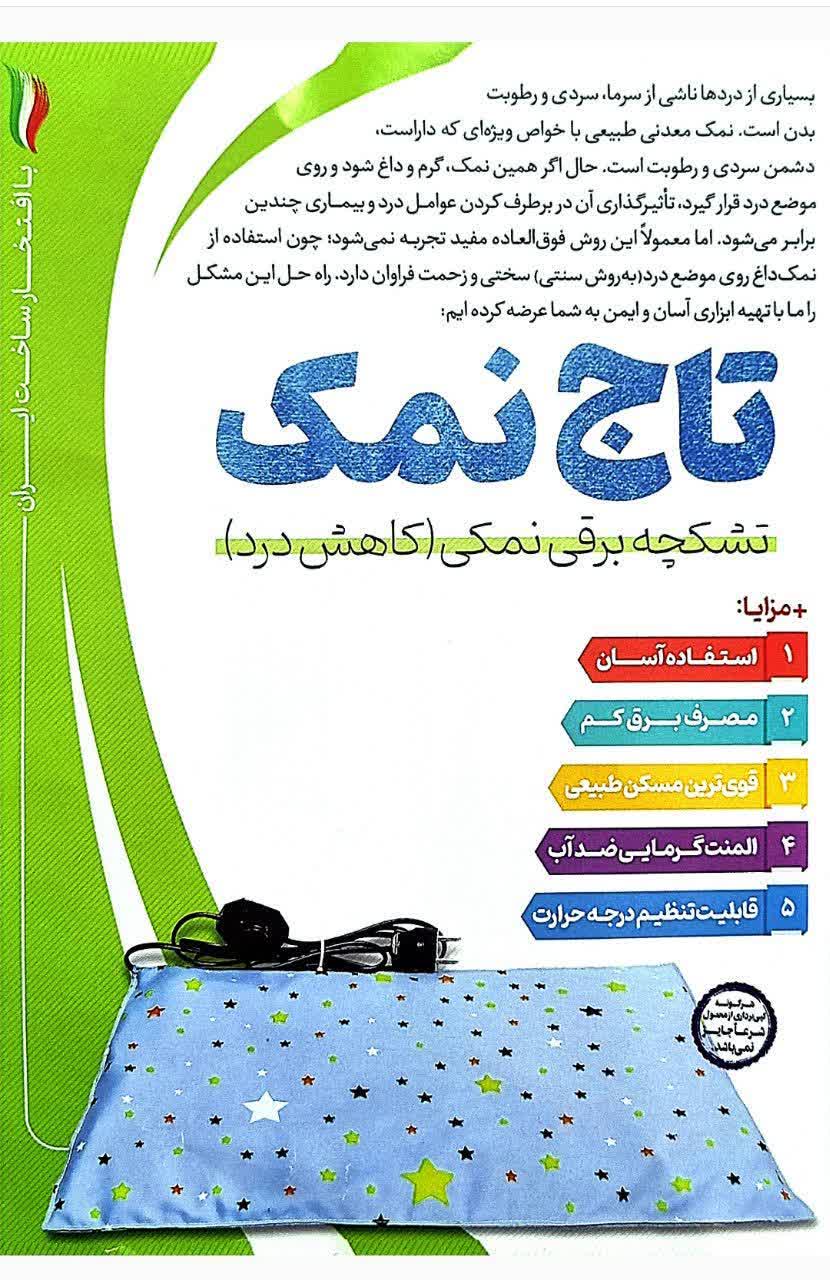 تشکچه نمک برقی